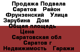 Продажа Подвала Саратов › Район ­ Фрунзенский › Улица ­ Зарубина › Дом ­ 100/120 › Общая площадь ­ 7 › Цена ­ 80 000 - Саратовская обл., Саратов г. Недвижимость » Гаражи   